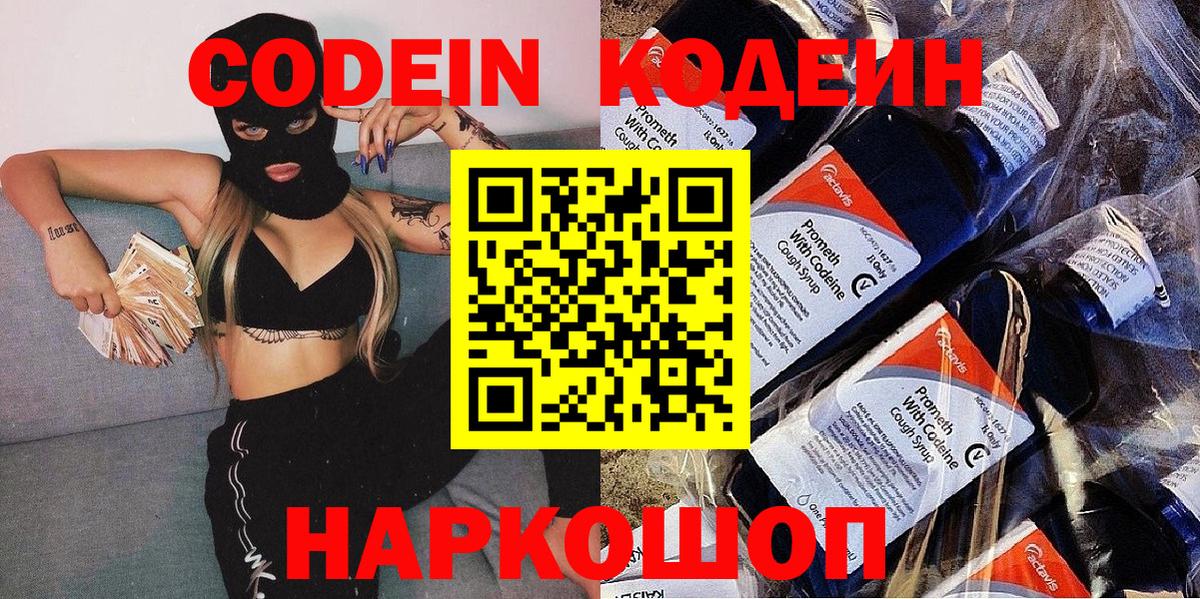Codein Purple Drank  Вход с VPN  Кодеиновый сироп Lean напиток Lean (лин)  Мариинск 